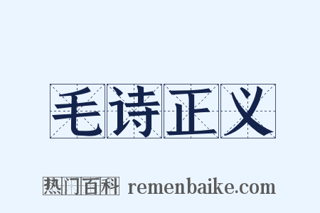 毛诗正义是什么意思的图片
